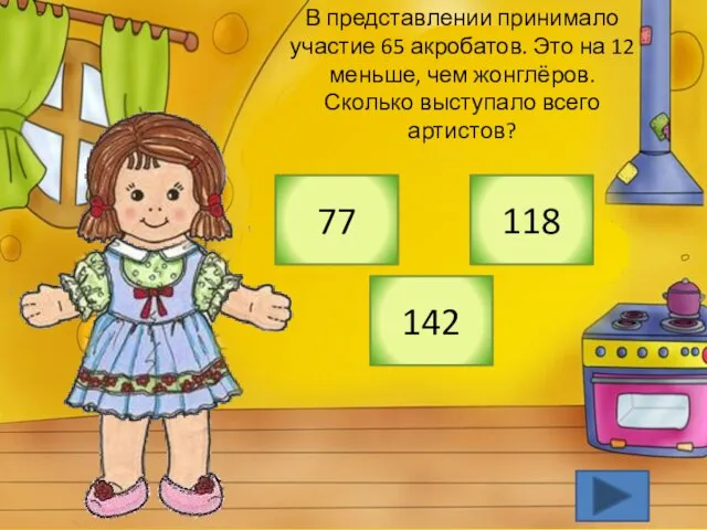 В представлении принимало участие 65 акробатов. Это на 12 меньше, чем жонглёров.