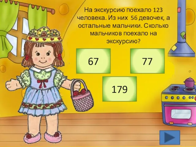 На экскурсию поехало 123 человека. Из них 56 девочек, а остальные мальчики.