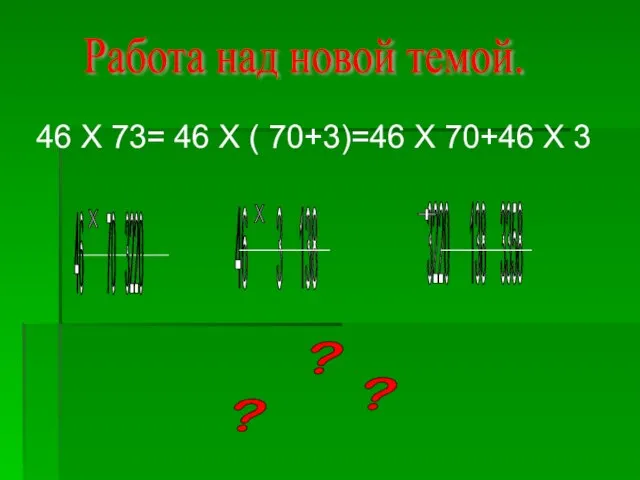 Работа над новой темой. 46 Х 73= 46 Х ( 70+3)=46 Х