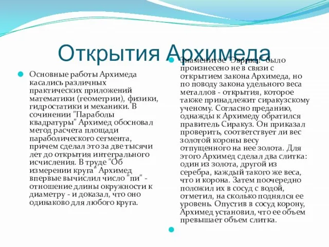 Открытия Архимеда Основные работы Архимеда касались различных практических приложений математики (геометрии), физики,