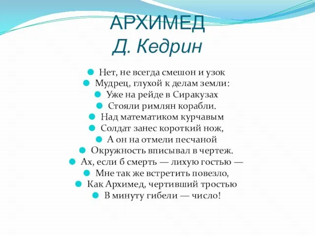 АРХИМЕД Д. Кедрин Нет, не всегда смешон и узок Мудрец, глухой к