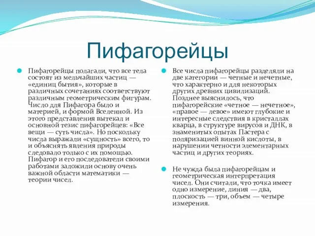 Пифагорейцы Пифагорейцы полагали, что все тела состоят из мельчайших частиц — «единиц