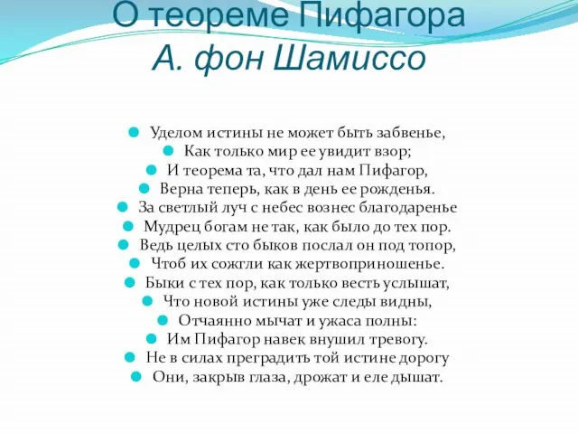 О теореме Пифагора А. фон Шамиссо Уделом истины не может быть забвенье,