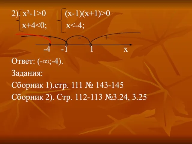 2). х²-1>0 (x-1)(x+1)>0 x+4 + - + -4 -1 1 x Ответ: