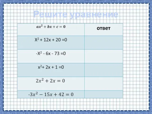 Решите уравнение