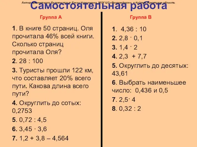 Самостоятельная работа 1. В книге 50 страниц. Оля прочитала 46% всей книги.