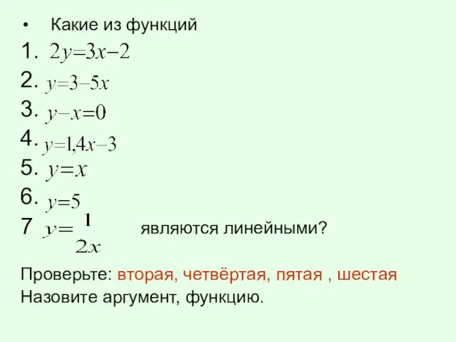 Какие из функций 1. 2. 3. 4. 5. 6. 7 являются линейными?