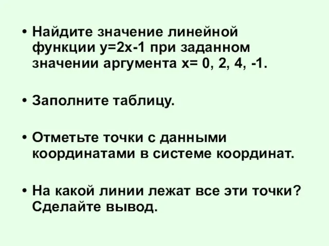 Найдите значение линейной функции у=2х-1 при заданном значении аргумента х= 0, 2,