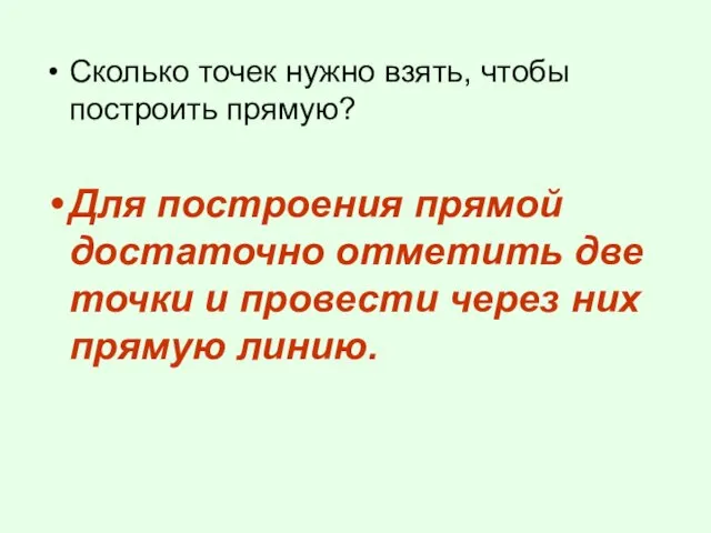 Сколько точек нужно взять, чтобы построить прямую? Для построения прямой достаточно отметить