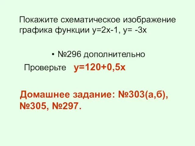 Покажите схематическое изображение графика функции у=2х-1, у= -3х №296 дополнительно Проверьте y=120+0,5x