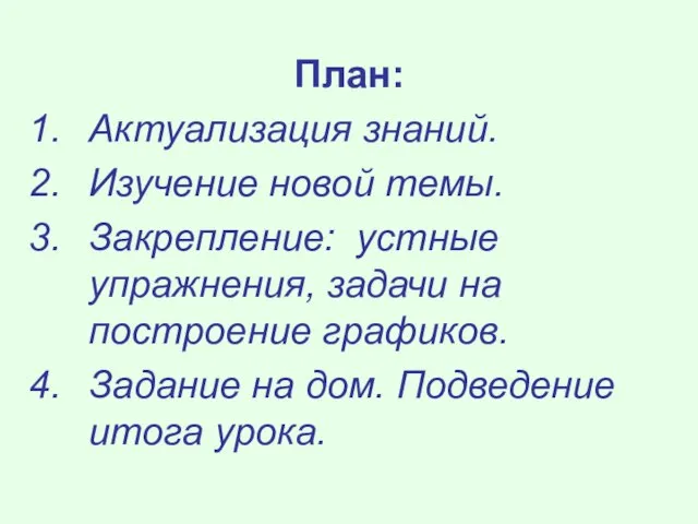 План: Актуализация знаний. Изучение новой темы. Закрепление: устные упражнения, задачи на построение