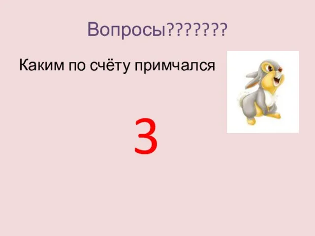 Вопросы??????? Каким по счёту примчался 3