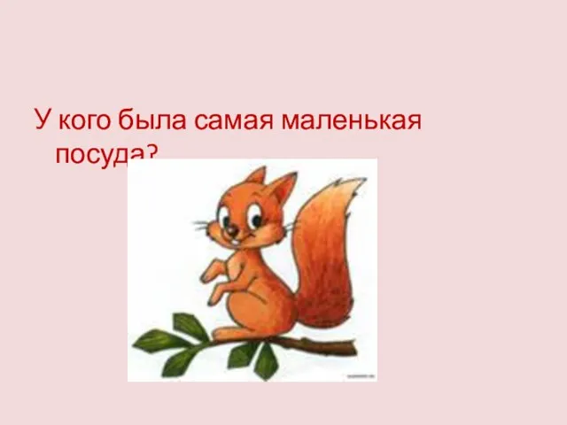 У кого была самая маленькая посуда?