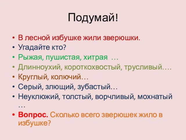 Подумай! В лесной избушке жили зверюшки. Угадайте кто? Рыжая, пушистая, хитрая …