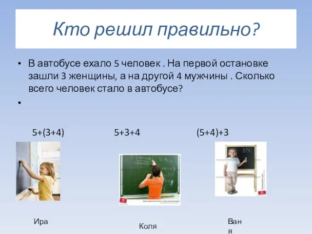 Кто решил правильно? В автобусе ехало 5 человек . На первой остановке