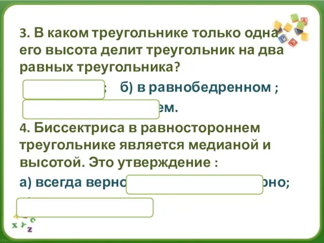 3. В каком треугольнике только одна его высота делит треугольник на два