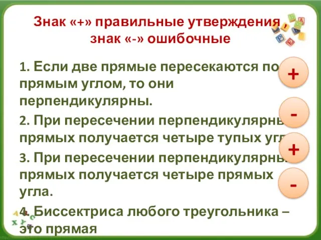 Знак «+» правильные утверждения , знак «-» ошибочные 1. Если две прямые