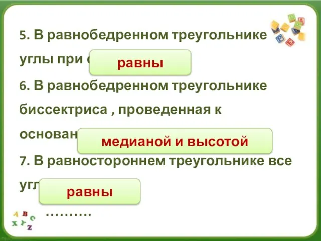 5. В равнобедренном треугольнике углы при основании ….. 6. В равнобедренном треугольнике