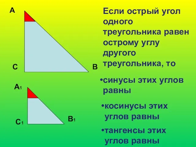 А С В Если острый угол одного треугольника равен острому углу другого
