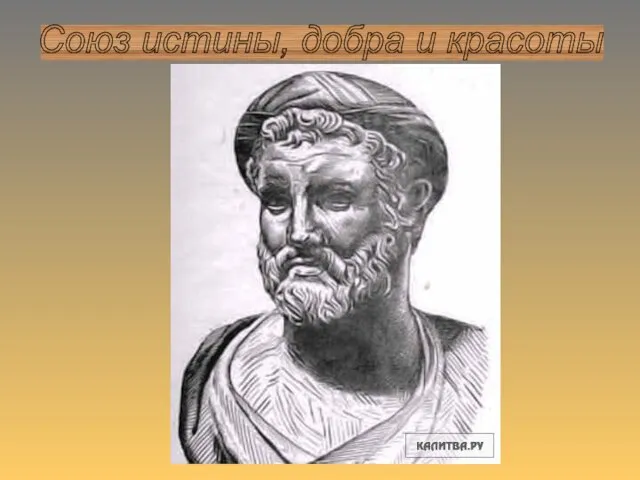 Союз истины, добра и красоты