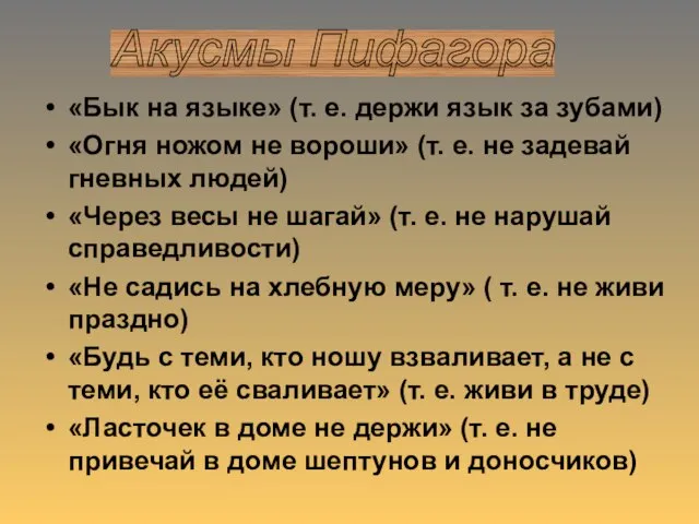 «Бык на языке» (т. е. держи язык за зубами) «Огня ножом не