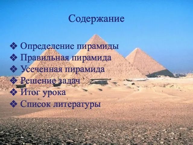 Содержание Определение пирамиды Правильная пирамида Усеченная пирамида Решение задач Итог урока Список литературы