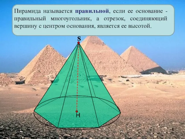 Пирамида называется правильной, если ее основание - правильный многоугольник, а отрезок, соединяющий