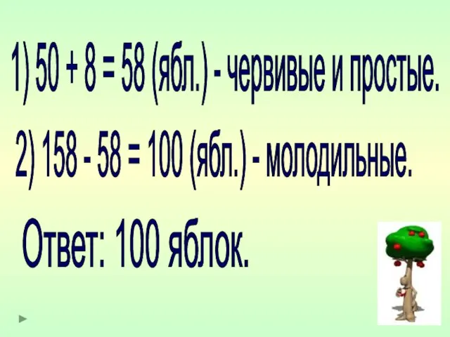 1) 50 + 8 = 58 (ябл.) - червивые и простые. Ответ: