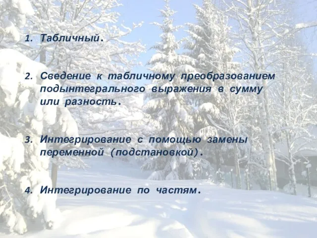 Табличный. Сведение к табличному преобразованием подынтегрального выражения в сумму или разность. Интегрирование