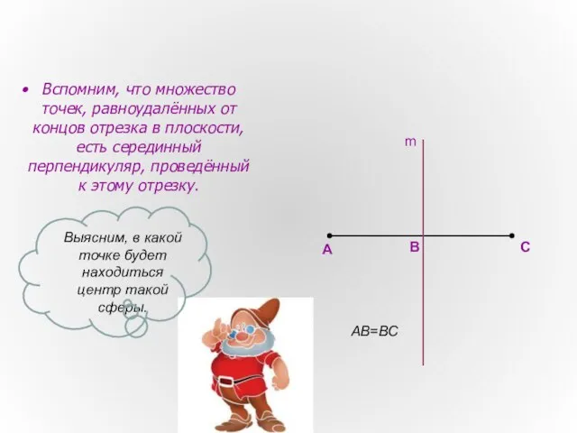 Вспомним, что множество точек, равноудалённых от концов отрезка в плоскости, есть серединный