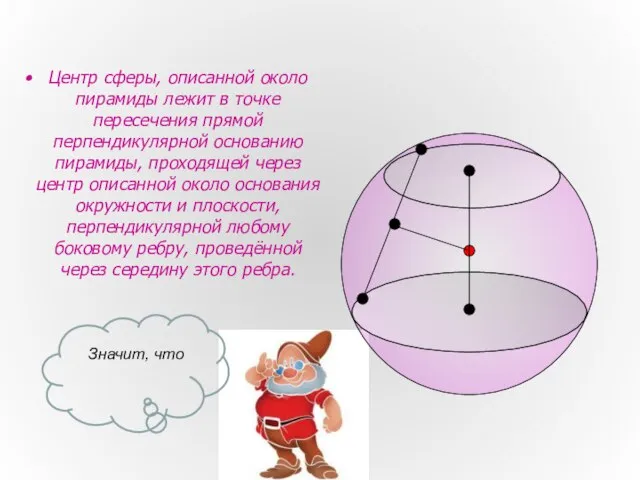 Центр сферы, описанной около пирамиды лежит в точке пересечения прямой перпендикулярной основанию