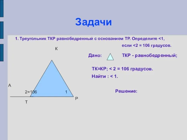Задачи Т К Р А 1 2=106 1. Треугольник ТКР равнобедренный с