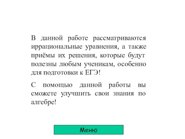 В данной работе рассматриваются иррациональные уравнения, а также приёмы их решения, которые