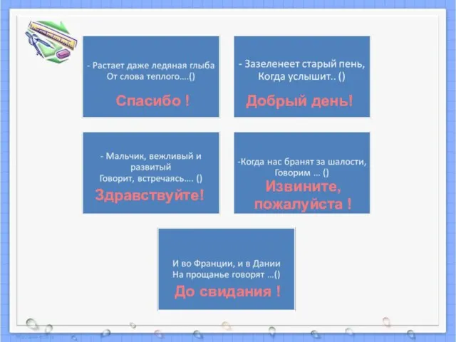 * Спасибо ! Добрый день! Здравствуйте! Извините, пожалуйста ! До свидания !