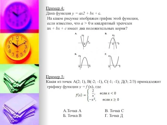 Пример 4: Дана функция у = ах2 + bх + с. На