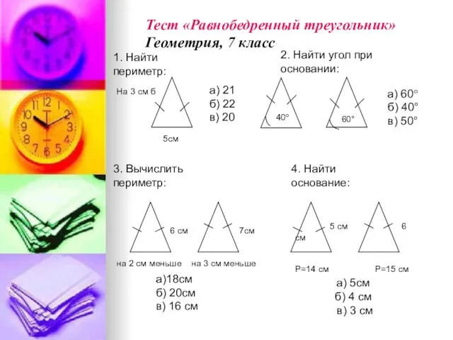 1. Найти периметр: а) 21 б) 22 в) 20 5см Тест «Равнобедренный