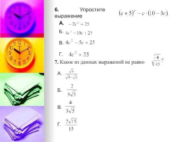 6. Упростите выражение А. 7. Какое из данных выражений не равно Б.