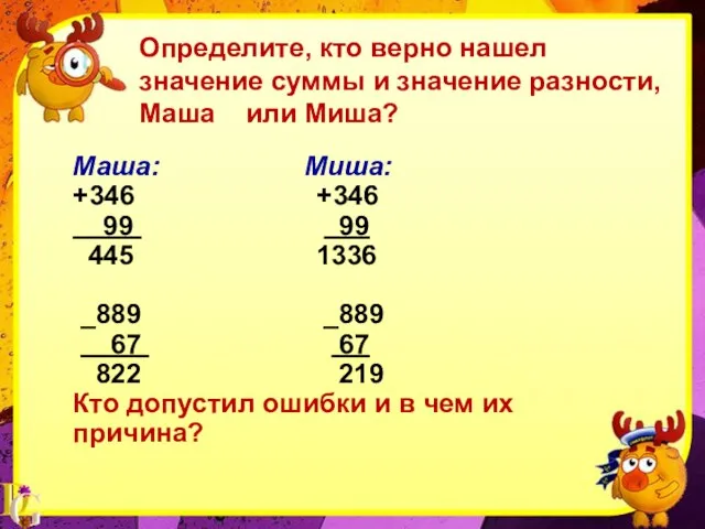 Определите, кто верно нашел значение суммы и значение разности, Маша или Миша?