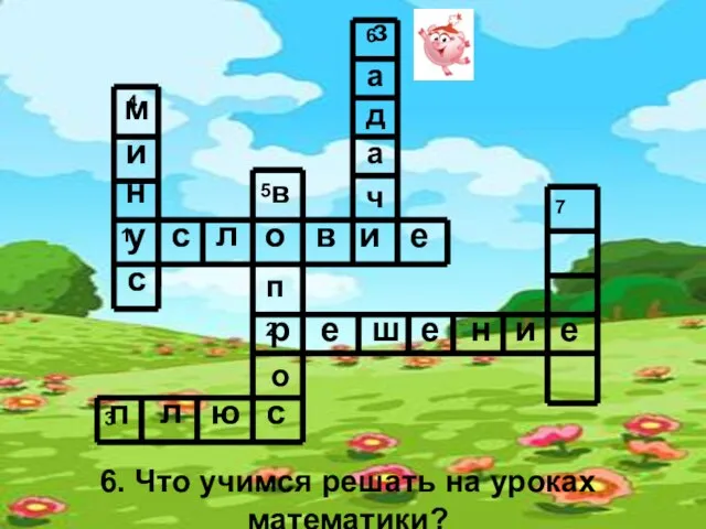 6. Что учимся решать на уроках математики? у с л о в