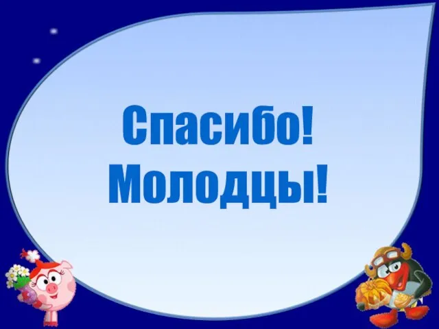 Спасибо! Молодцы!