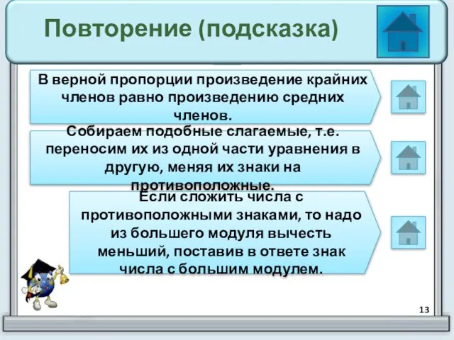 Повторение (подсказка) В верной пропорции произведение крайних членов равно произведению средних членов.