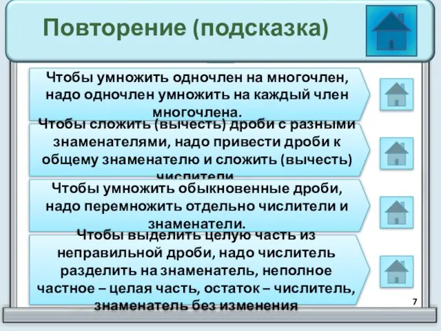 Повторение (подсказка) Чтобы умножить одночлен на многочлен, надо одночлен умножить на каждый