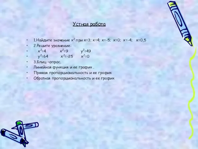 Устная работа 1.Найдите значение х2 при х=3; х=4; х=-5; х=0; х=-4; х=0,5