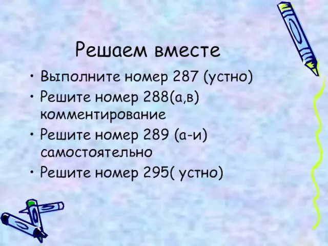 Решаем вместе Выполните номер 287 (устно) Решите номер 288(а,в) комментирование Решите номер