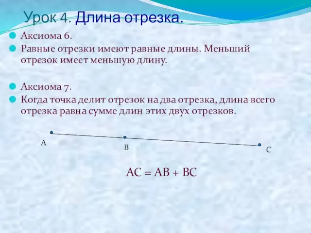 Урок 4. Длина отрезка. Аксиома 6. Равные отрезки имеют равные длины. Меньший