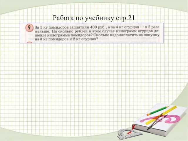 Работа по учебнику стр.21