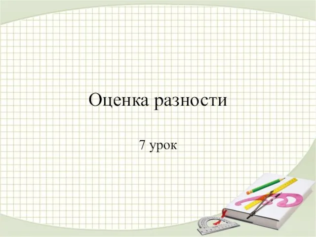 7 урок Оценка разности