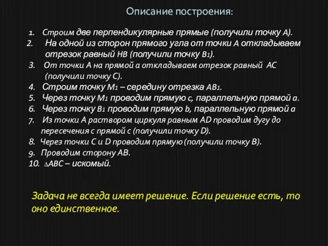 Описание построения: 1. Строим две перпендикулярные прямые (получили точку A). На одной