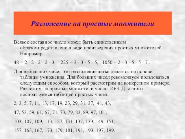 Разложение на простые множители Всякое составное число может быть единственным образомпредставлено в