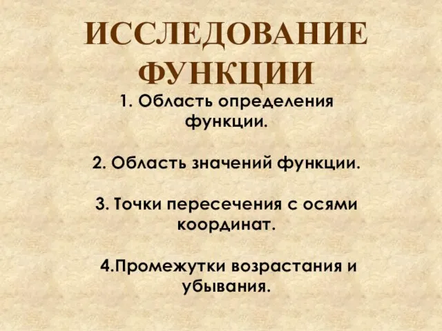 1. Область определения функции. 2. Область значений функции. 3. Точки пересечения с